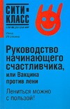 Руководство начинающего счастливчика, или Вакцина против лени