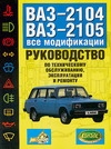 Руководство по эксплуатации, техническому обслуживанию и ремонту автомобилей ВАЗ