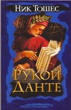 Рукой Данте