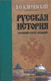 Русская история. Полный курс лекций. В 3 кн. Кн. 1