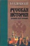 Русская история. Полный курс лекций. В 3 кн. Кн. 2