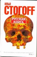 Русская книга