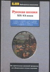 Русская поэзия XIX-XX веков