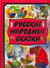 Русские народные сказки