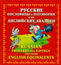 Русские пословицы и поговорки и их английские аналоги