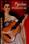 Русские романсы