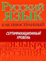 Русский язык как иностранный. Сертификационный уровень