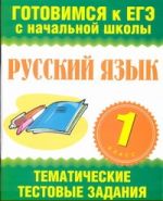 Русский язык. 1 класс. Тематические тестовые задания в формате экзамена