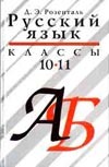 Русский язык. 10-11 классы