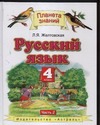 Русский язык. 4 класс. В 2 ч. Ч. 2