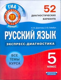 ГИА Русский язык. 5 класс. 52 диагностических варианта