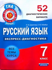 ГИА Русский язык. 7 класс. 52 диагностических варианта