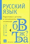 Русский язык. Подготовка к устному и письменному экзаменам