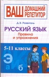 Русский язык. Правила и упражнения. 5-11 классы