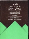Русско-арабский. Арабско-русский словарь