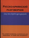 Русско-армянский разговорник