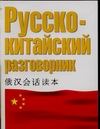 Русско-китайский разговорник