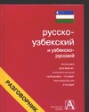 Русско-узбекский и узбекско-русский разговорник