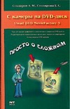 С камеры на DVD