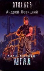 Сага Смерти: Мгла