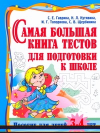 Самая большая книга тестов для подготовки к школе. Пособие для детей 3 - 4 лет