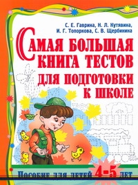 Самая большая книга тестов для подготовки к школе. Пособие для детей 4 -5 лет