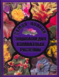 Самая полная энциклопедия комнатных растений
