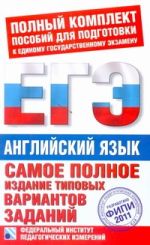 Самое полное издание типовых вариантов заданий ЕГЭ. 2011. Английский яз