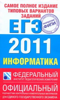 Самое полное издание типовых вариантов заданий ЕГЭ. 2011. Информатика