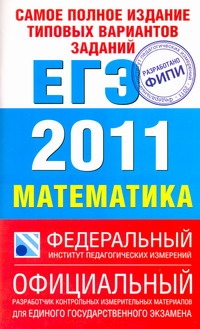 Самое полное издание типовых вариантов заданий ЕГЭ. 2011. Математика