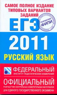 Самое полное издание типовых вариантов заданий ЕГЭ. 2011. Русский язык