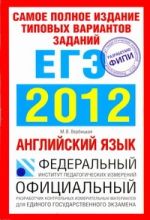 Самое полное издание типовых вариантов заданий ЕГЭ. 2012. Английский язык