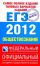 Самое полное издание типовых вариантов заданий ЕГЭ. 2012. Обществознание