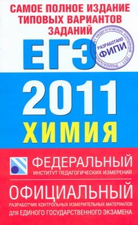 Самое полное издание типовых вариантов заданий ЕГЭ: 2011. Химия