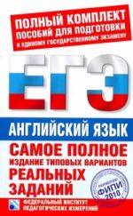 Самое полное издание типовых вариантов реальных заданий ЕГЭ. 2010. Английский яз