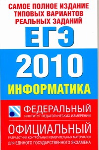Самое полное издание типовых вариантов реальных заданий ЕГЭ. 2010. Информатика