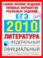 Самое полное издание типовых вариантов реальных заданий ЕГЭ. 2010. Литература