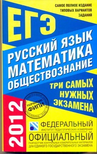 Самое полное издание типовых вариантов реальных заданий ЕГЭ. 2012. Русский язык.