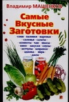 Самые вкусные заготовки