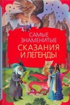 Самые знаменитые сказания и легенды