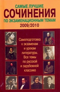 Самые лучшие сочинения по экзаменационным темам,2009/2010 год