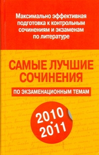 Самые лучшие сочинения по экзаменационным темам,2010/2011год