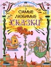 Самые любимые сказки. [Сказка о царе Салтане; Сказка о рыбаке и рыбке; Сказка о