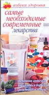 Самые необходимые современные лекарства
