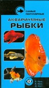 Самые популярные аквариумные рыбки