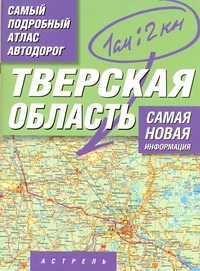 Самый подробный атлас автодорог России. Тверская область