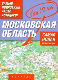 Самый подробный атлас автодорог. Московская область