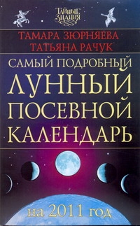 Самый подробный лунный посевной календарь на 2011 год