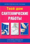 Сантехнические работы