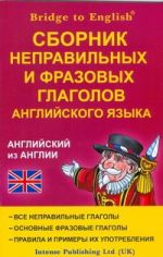 Сборник неправильных и фразовых глаголов английского языка